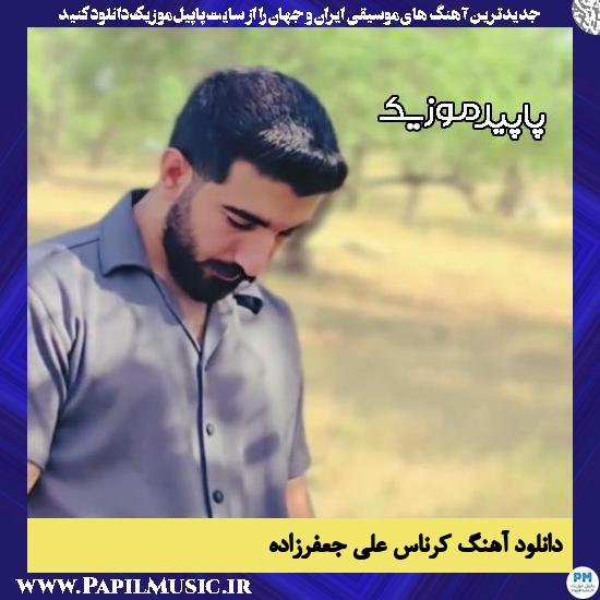 دانلود آهنگ کرناس از علی جعفرزاده